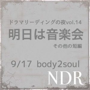 長崎ドラマリーディングの会 『ドラマリーディングの夜vol.14〜明日は音楽会 その他の短編〜』