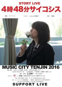 MUSIC CITY TENJIN 2016 SUPPORT LIVE 花野組 STORY LIVE『4時48分サイコシス』