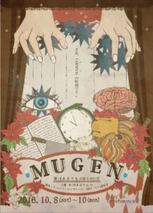 劇団あまりもの 第5回公演『MUGEN』