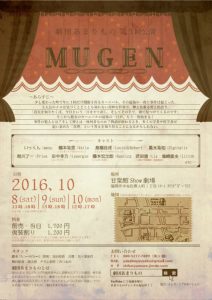 劇団あまりもの 第5回公演『MUGEN』