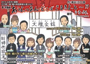 第7回 江口信一座 柳川特別凱旋公演『あなっつあん､どこば､さるきよっと～！？』