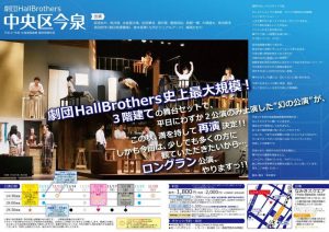 劇団HallBrothers『中央区今泉』