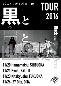 バストリオ＋松本一哉『黒と白と幽霊たち』