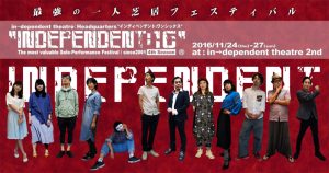 最強の一人芝居フェスティバル『INDEPENDENT:16』4thSeason