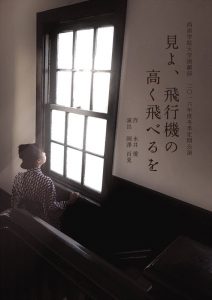 西南学院大学演劇部『見よ、飛行機の高く飛べるを』