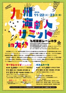 『九州演劇人サミット in 大分～九州演劇シーンの今～』