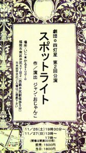 劇団✡四灯星 第二回公演『スポットライト』