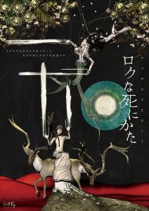 キビるフェス～福岡きびる舞台芸術祭～参加作品 アマヤドリ『ロクな死にかた』