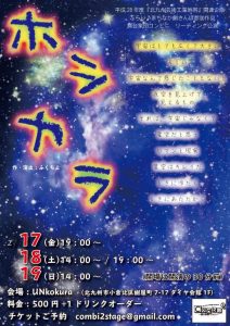 
平成28年度『北九州芸術工業地帯』関連企画「ぶらり♪まちなか劇さんぽ」参加作品
舞台集団コンビニ 第10回公演『ホシカラ』