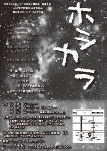 
平成28年度『北九州芸術工業地帯』関連企画「ぶらり♪まちなか劇さんぽ」参加作品
舞台集団コンビニ 第10回公演『ホシカラ』