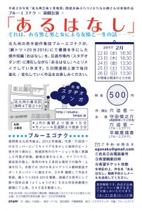 平成28年度『北九州芸術工業地帯』関連企画「ぶらり♪まちなか劇さんぽ」参加作品
ブルーエゴナク『あるはなし』