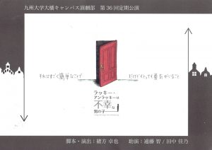 九州大学大橋キャンパス演劇部『ラッキー・アンラッキーは不幸な男の子』