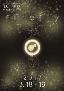 演劇創作館「椿楼」 15周年記念アンコール公演『firefly』