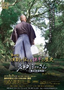 第四回演劇で伝える諫早の歴史『多助ぼっさん～土橋貞恵翁物語～』