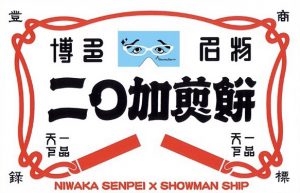 劇団ショーマンシップ ロック版唐人歌舞伎『THE NIWAKA～ふてえがってえ男の話～』