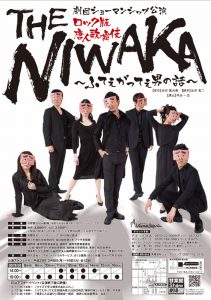 劇団ショーマンシップ ロック版唐人歌舞伎『THE NIWAKA～ふてえがってえ男の話～』