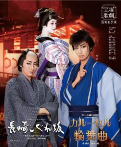 博多座5月宝塚歌劇月組公演 宝塚ミュージカル・ロマン『長崎しぐれ坂』～榎本滋民作「江戸無宿」より～ モン・パリ誕生90周年 レヴューロマン『カルーセル輪舞曲』