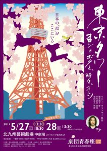 第55回北九州芸術祭参加 劇団青春座229回公演『東京タワー　オカンとボクと、時々、オトン』