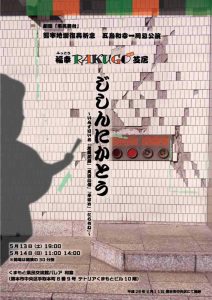 劇団「市民舞台」熊本地震復興祈念・ 五島和幸一周忌公演  『福幸RAKUGO芝居 じしんにかとう』～いんすぱいあ「地震加藤」「真田小僧」「子ほめ」「たらちね」～