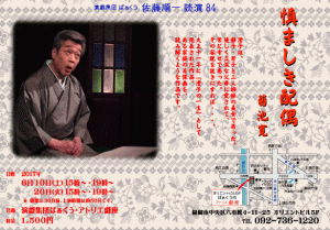 演戯集団ばぁくう 佐藤順一読演84『慎ましき配偶』