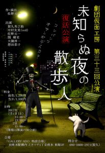 劇団仮面工房 第33回公演『未知らぬ夜の散歩人』