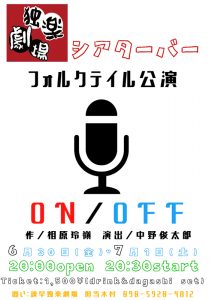 独楽劇場のシアターバー フォルクテイル『ON/OFF』