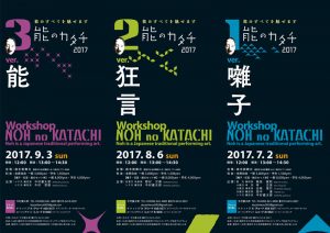 「能のカタチ2017 Workshop NOH no KATACHI」