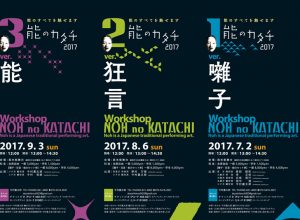 「能のカタチ2017 Workshop NOH no KATACHI」