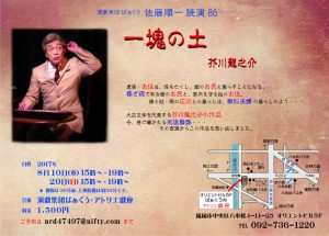 演戯集団ばぁくう 佐藤順一読演86『一塊の土』