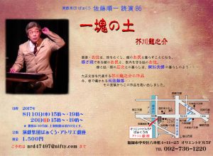 演戯集団ばぁくう 佐藤順一読演86『一塊の土』