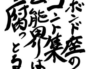 バカボンド座のコント集『芸能界は腐っとる』