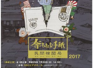 ギンギラ太陽’S×劇団ショーマンシップ公演『奪われた手紙～民間検閲局～』2017