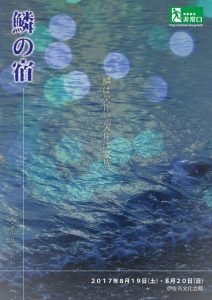 演劇集団非常口 第18回公演『鱗の宿』