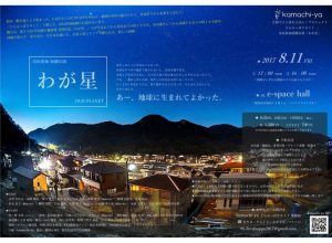kamachi-ya 芸術で人と街を元気に！プロジェクト どらぶっぽ2017 市民参加演劇公演『わが星』