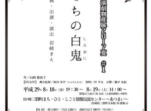 みまた・演劇物産展2017夏＃1 舞台芸術制作室 無色透明『のちの白鬼』