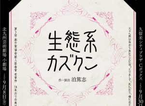 飛ぶ劇場 30th anniversary! vol.38『生態系カズクン』