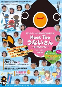 汚水処理施設普及のための啓発協働事業 夏休み子ども市民参加型演劇公演『Meet The うないさん～水のいのち～』