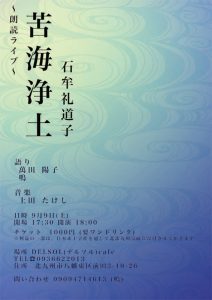 侘び助『苦海浄土 石牟礼道子』～朗読ライブ～