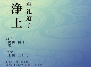 侘び助『苦海浄土 石牟礼道子』～朗読ライブ～