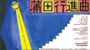 劇団上町クローズライン つかこうへい三作品一挙上演 原田耕太郎・炎の三本勝負！！ 第2弾『蒲田行進曲』