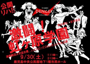 演劇集団宇宙水槽 早川倉庫杯くまもと演劇バトル「DENGEKI」vol.6 参加作品 『激闘！虹ケ原学園！』公開リハーサル