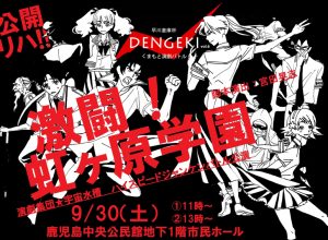 演劇集団宇宙水槽 早川倉庫杯くまもと演劇バトル「DENGEKI」vol.6 参加作品 『激闘！虹ケ原学園！』公開リハーサル