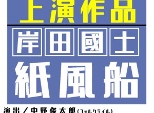 独楽劇場のシアターバー フォルクテイル『紙風船』