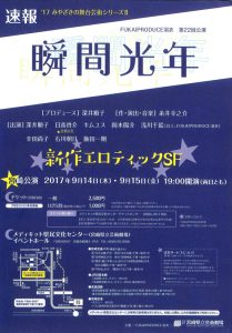 宮崎県立芸術劇場 ’17みやざきの舞台芸術シリーズⅡ FUKAIPRODUCE羽衣 第22回公演『瞬間光年』