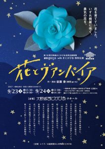 第10回大野城まどかぴあ市民企画事業 劇団go to withまどかぴあ特別公演『花とヴァンパイア』