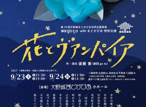 第10回大野城まどかぴあ市民企画事業 劇団go to withまどかぴあ特別公演『花とヴァンパイア』