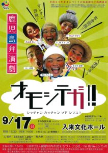 平成29年度薩摩川内市まちづくり公社芸術文化振興事業 『鹿児島弁演劇 オモシテガ！！ シッチャン カッチャン ソド シマス！』