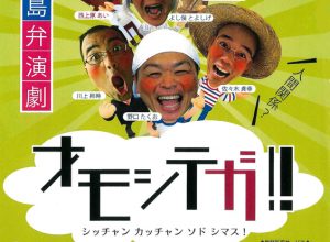 平成29年度薩摩川内市まちづくり公社芸術文化振興事業 『鹿児島弁演劇 オモシテガ！！ シッチャン カッチャン ソド シマス！』