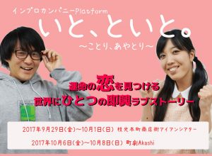 インプロカンパニーPlatform『いと、といと。〜ことりあやとり〜』