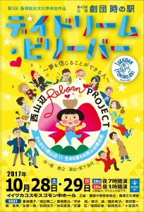 劇団時の駅 第43回公演『デイドリーム・ビリーバー』